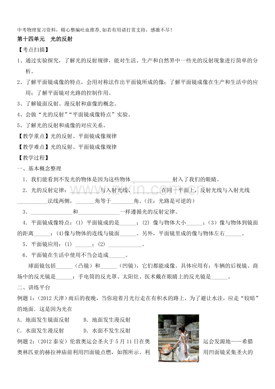 中考物理一轮专题复习学案第14单元光的反射.doc_第1页
