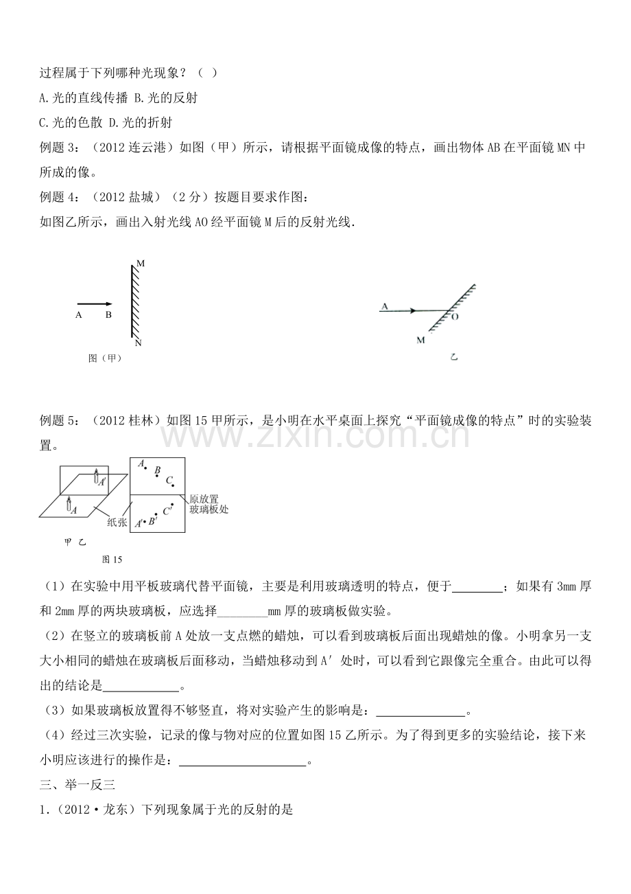 中考物理一轮专题复习学案第14单元光的反射.doc_第2页
