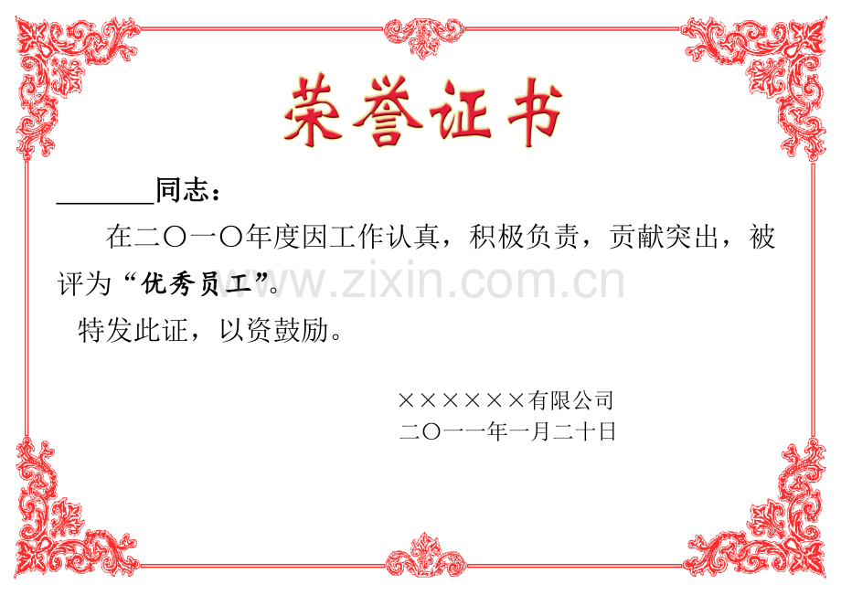 荣誉证书奖状模板彩色可直接打印.doc_第1页