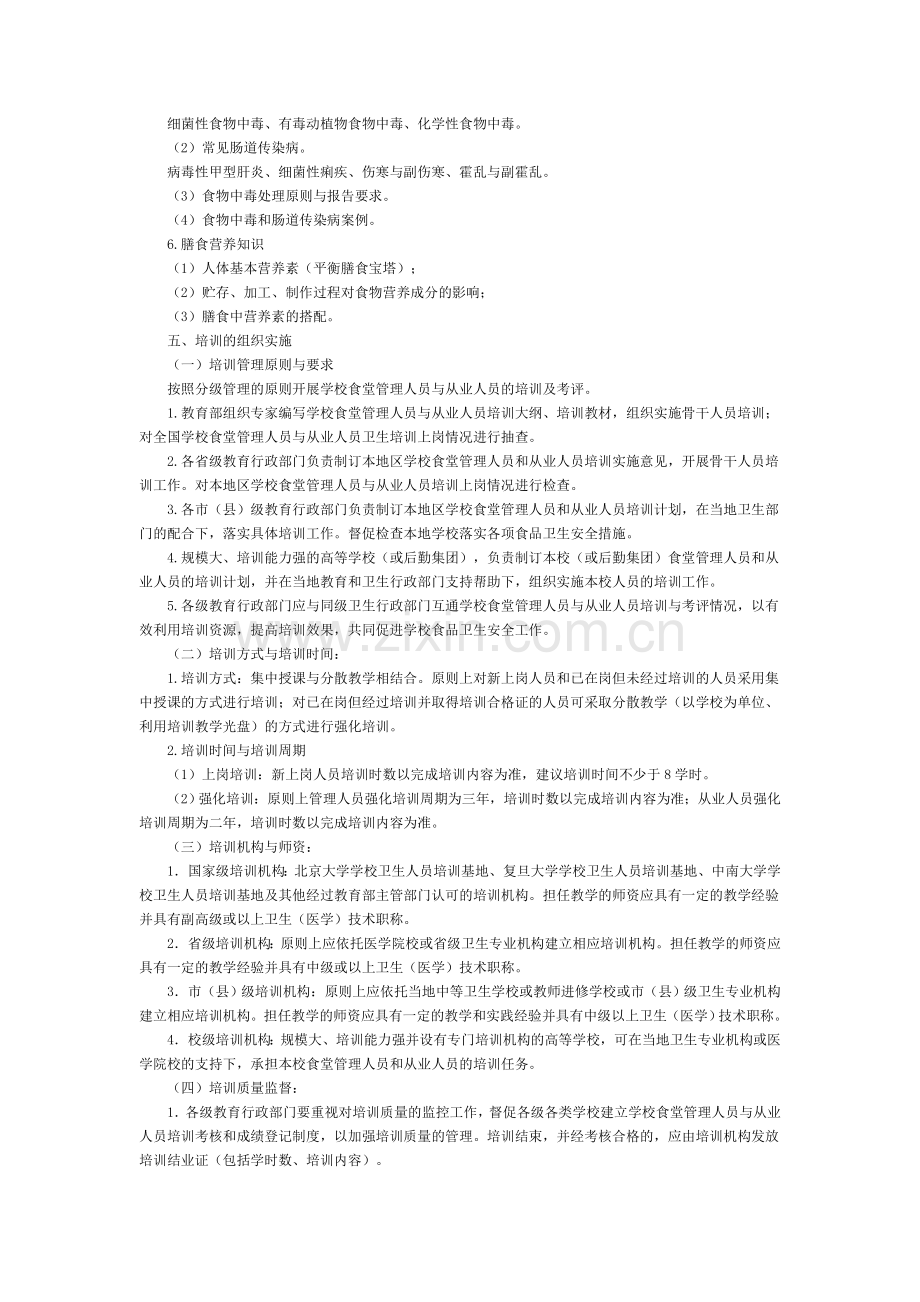 学校食堂管理人员与从业人员上岗卫生知识培训基本要求(试行).doc_第2页
