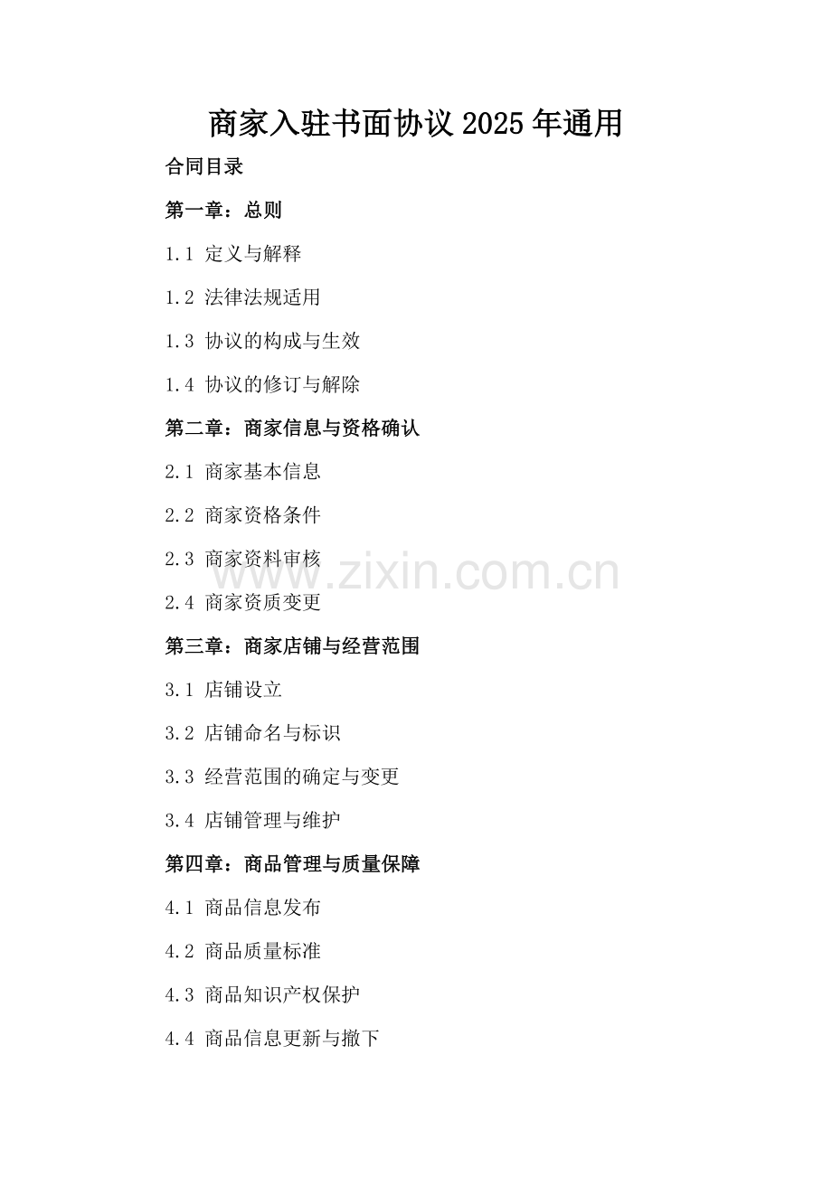 商家入驻书面协议2025年通用.docx_第2页