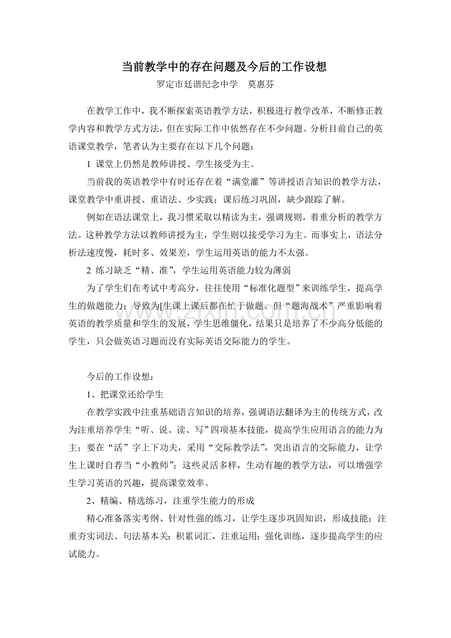 当前教学中的存在问题及今后的工作设想.doc_第1页