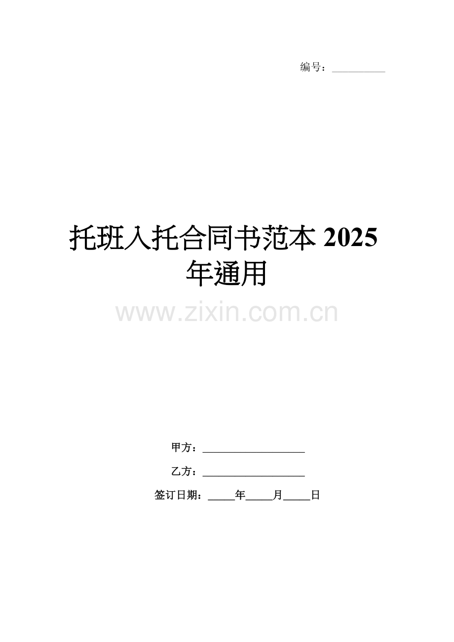 托班入托合同书范本2025年通用.docx_第1页