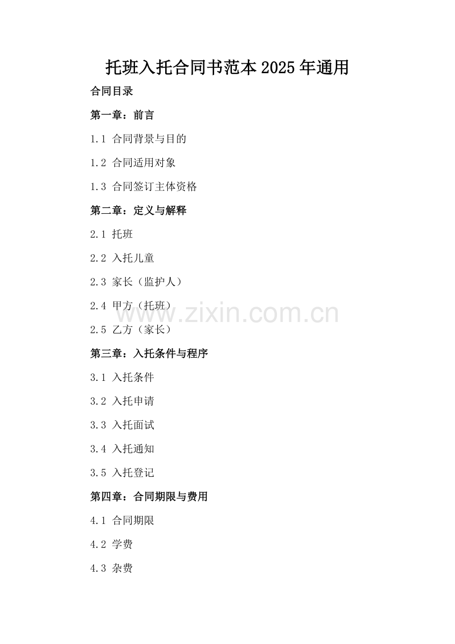托班入托合同书范本2025年通用.docx_第2页