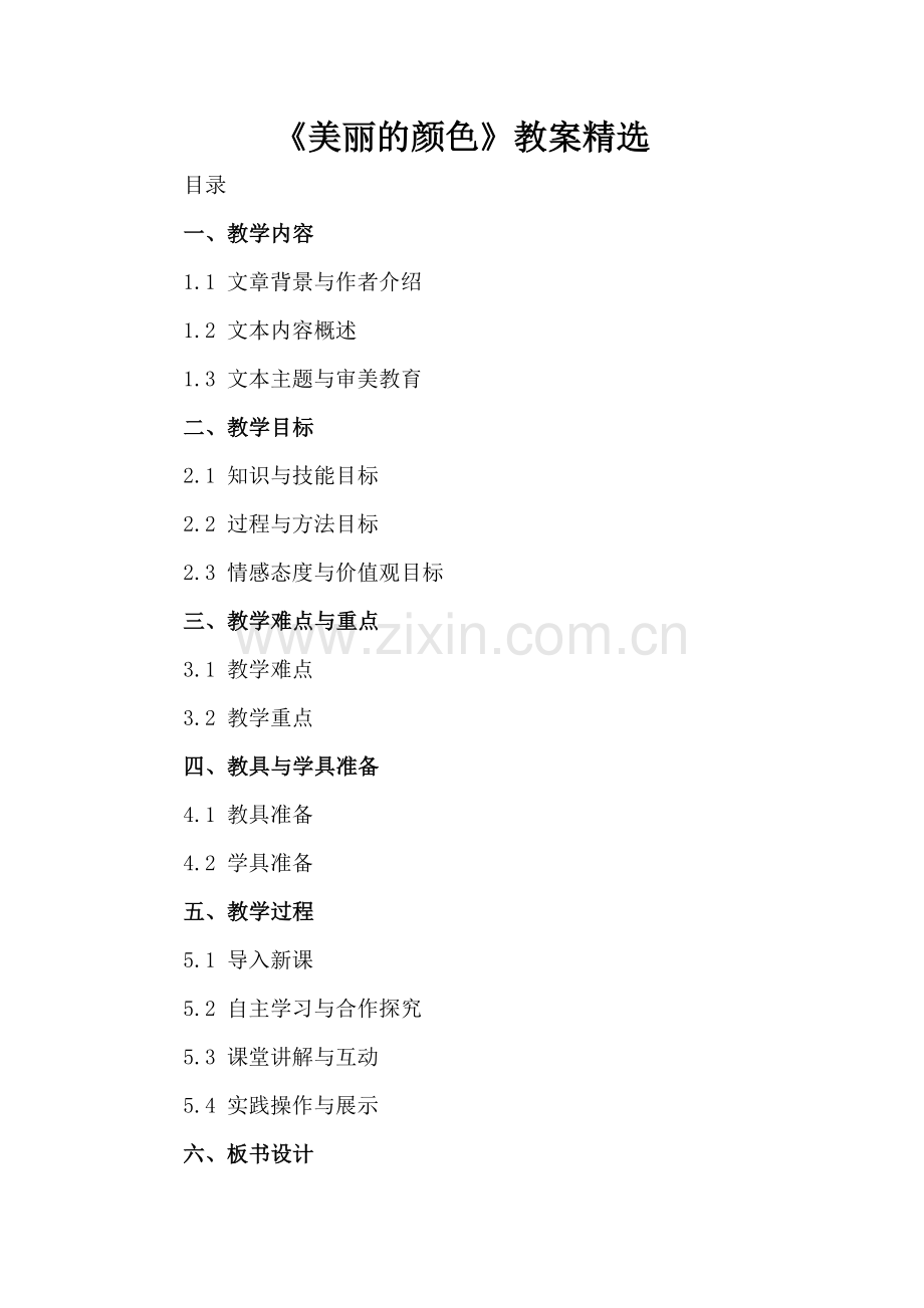 《美丽的颜色》教案.docx_第2页