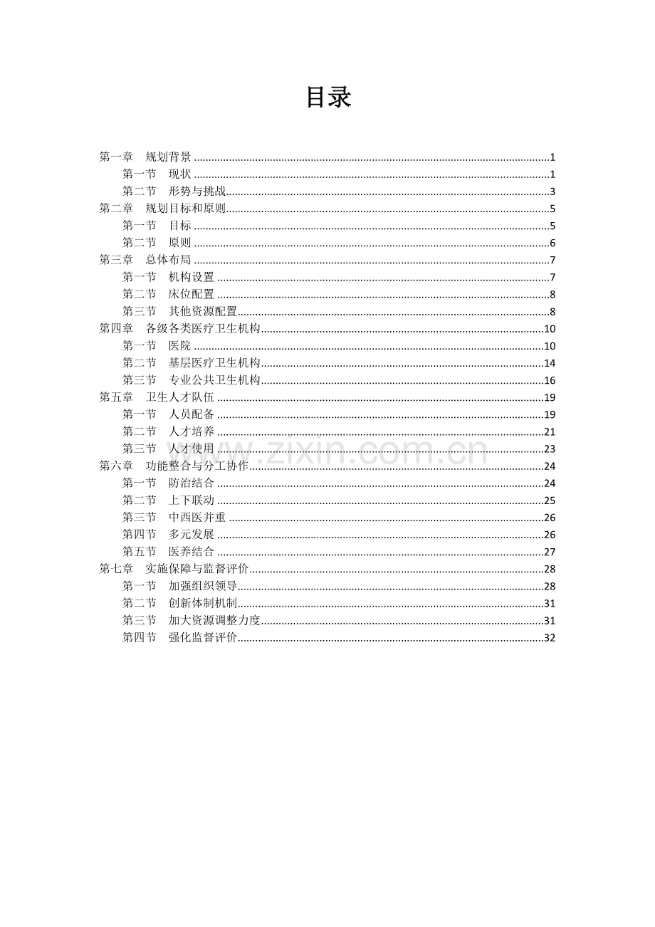 全国医疗卫生服务体系规划纲要(20152020).doc_第2页
