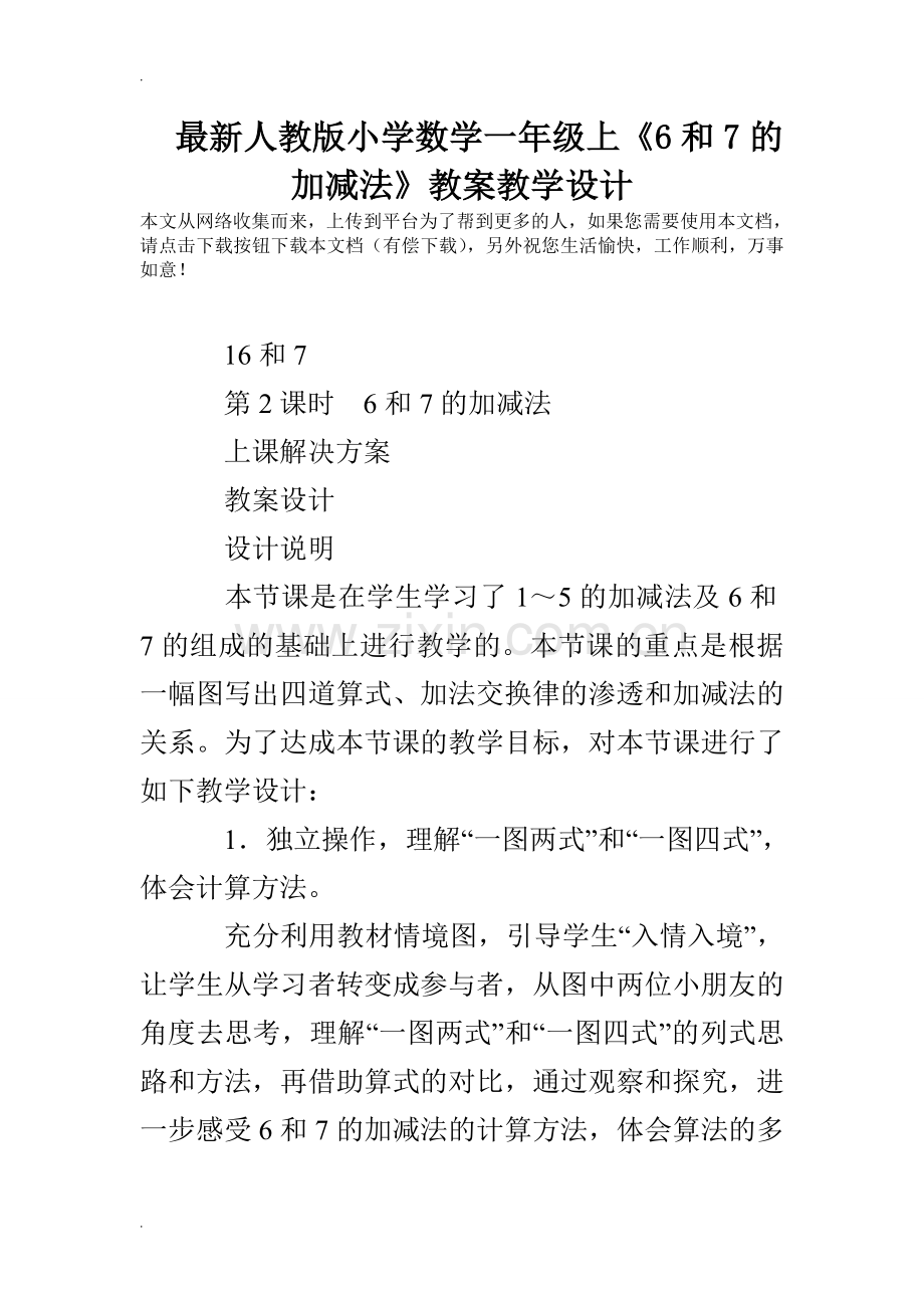 小学数学一年级上《6和7的加减法》教案教学设计.doc_第1页