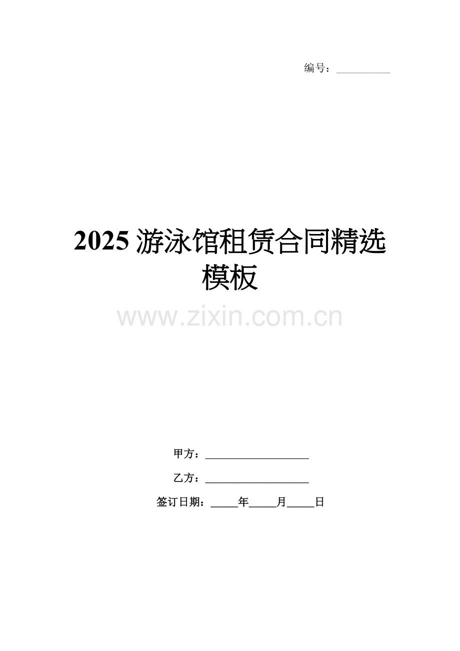 2025游泳馆租赁合同模板.docx_第1页