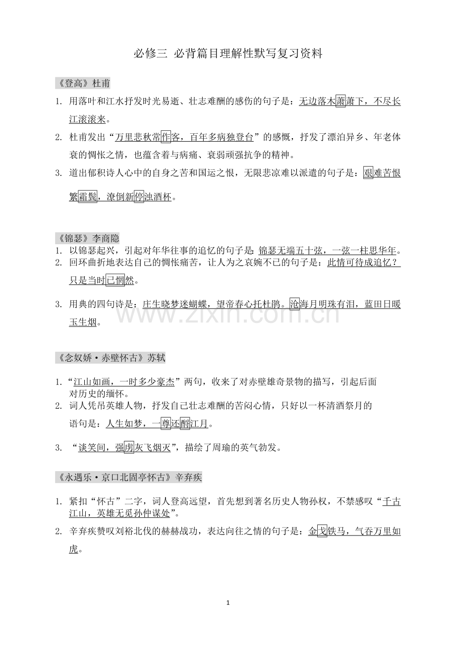 粤教版语文必修三理解性默写.doc_第1页
