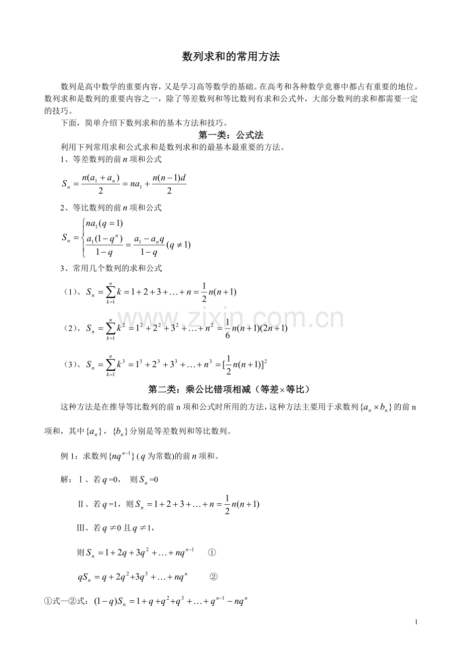高中数列求和方法集锦.doc_第1页