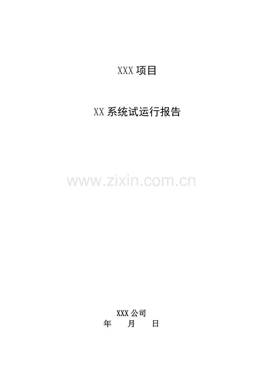 XXX系统试运行报告(模板).doc_第1页