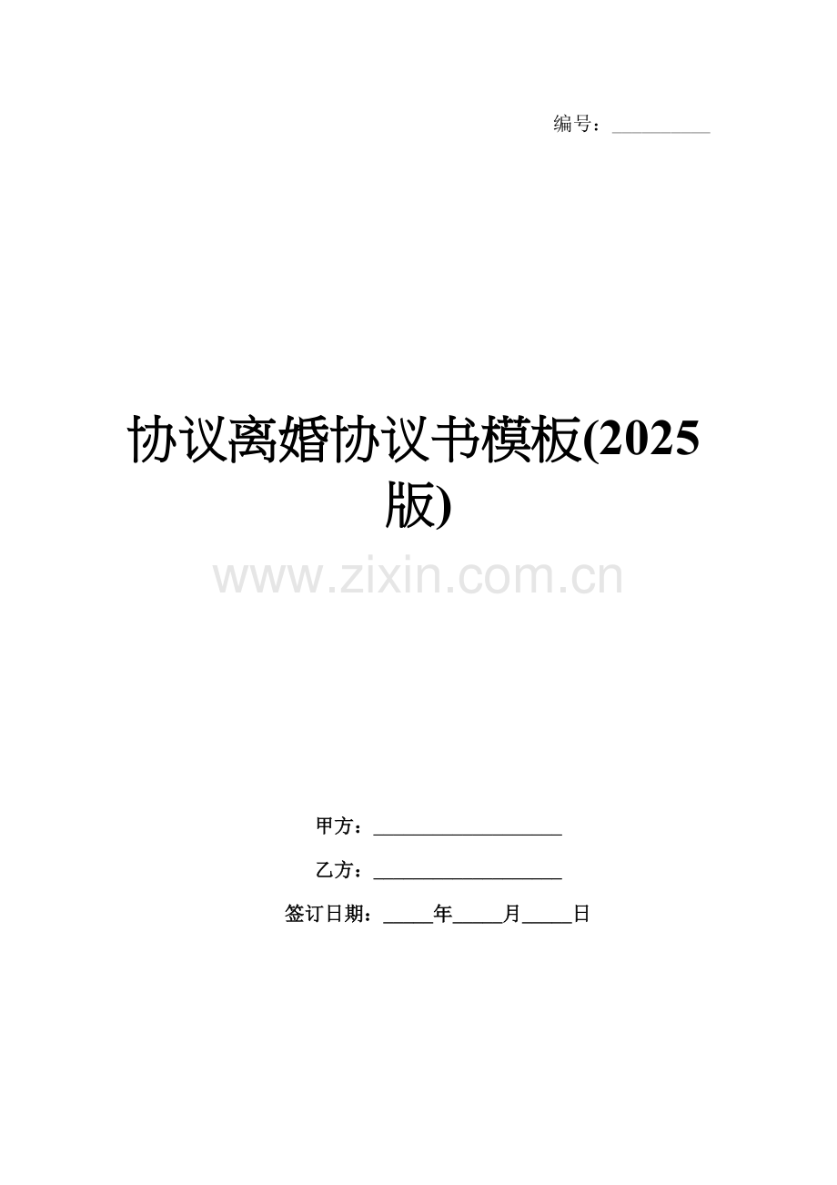 协议离婚协议书模板(2025版).docx_第1页