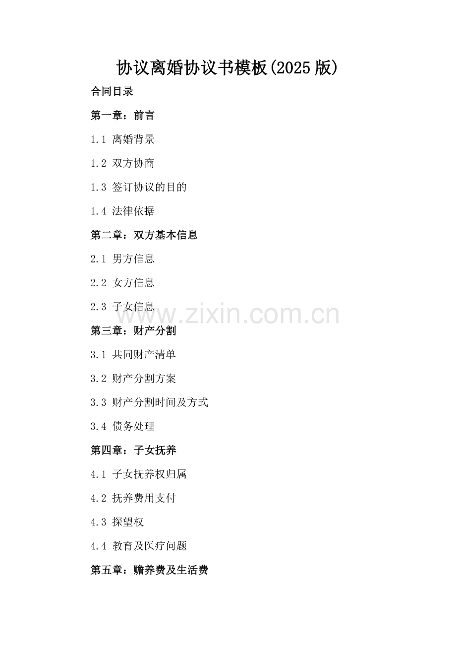 协议离婚协议书模板(2025版).docx_第2页