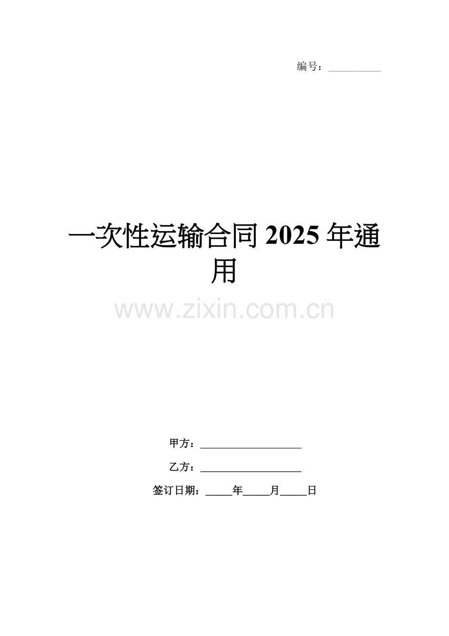 一次性运输合同2025年通用.docx_第1页