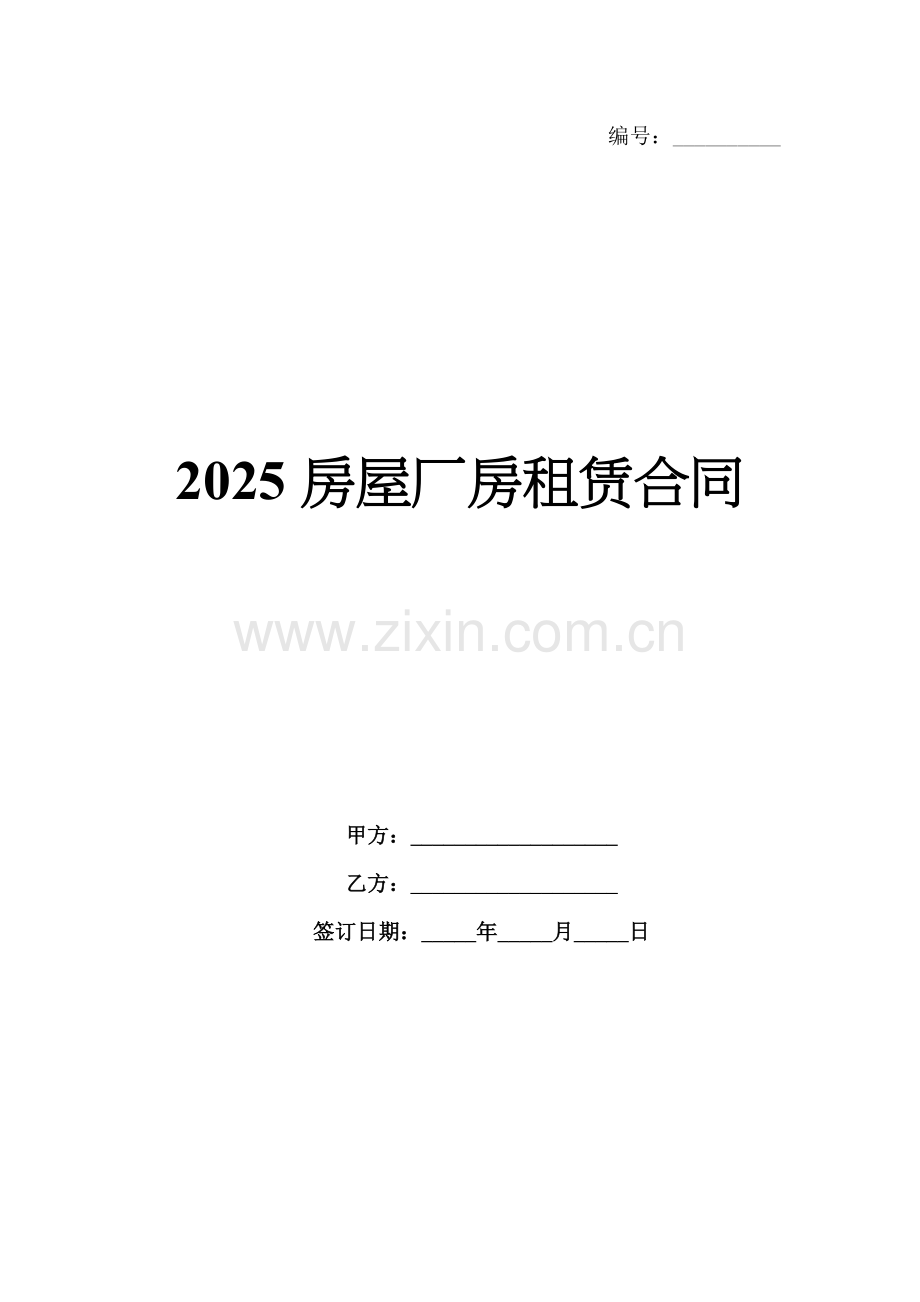 2025房屋厂房租赁合同.docx_第1页
