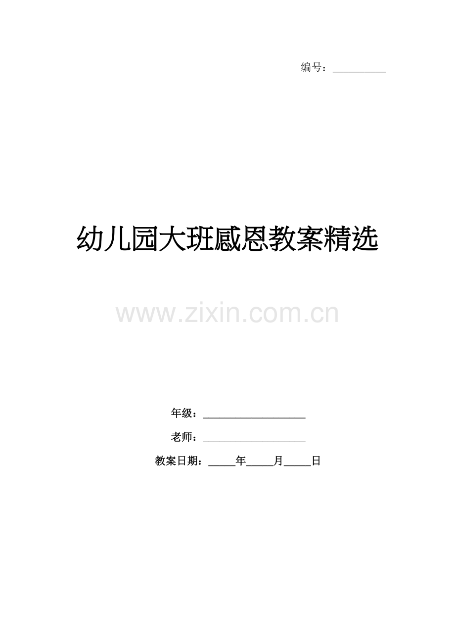 幼儿园大班感恩教案.docx_第1页