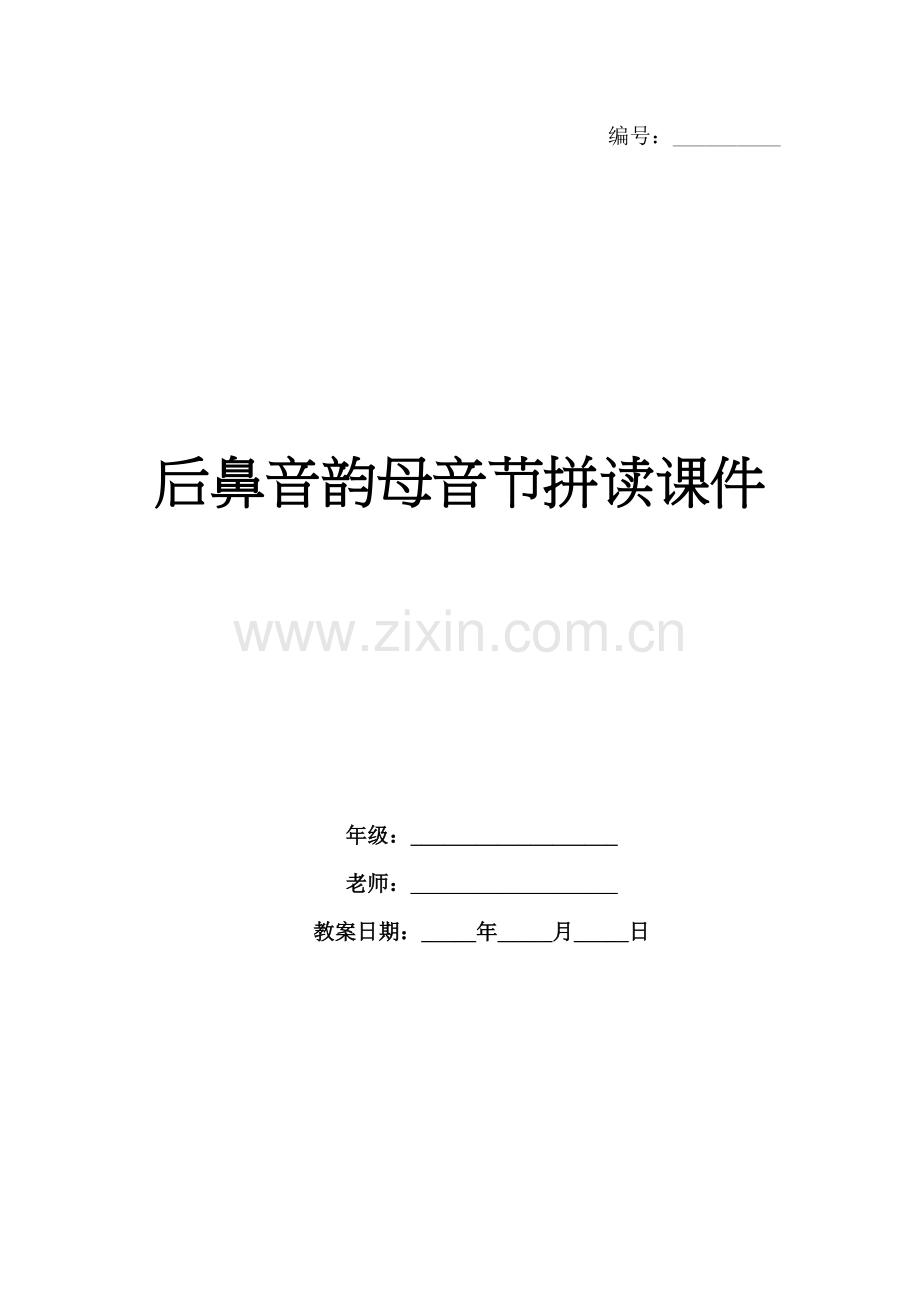 后鼻音韵母音节拼读课件.docx_第1页
