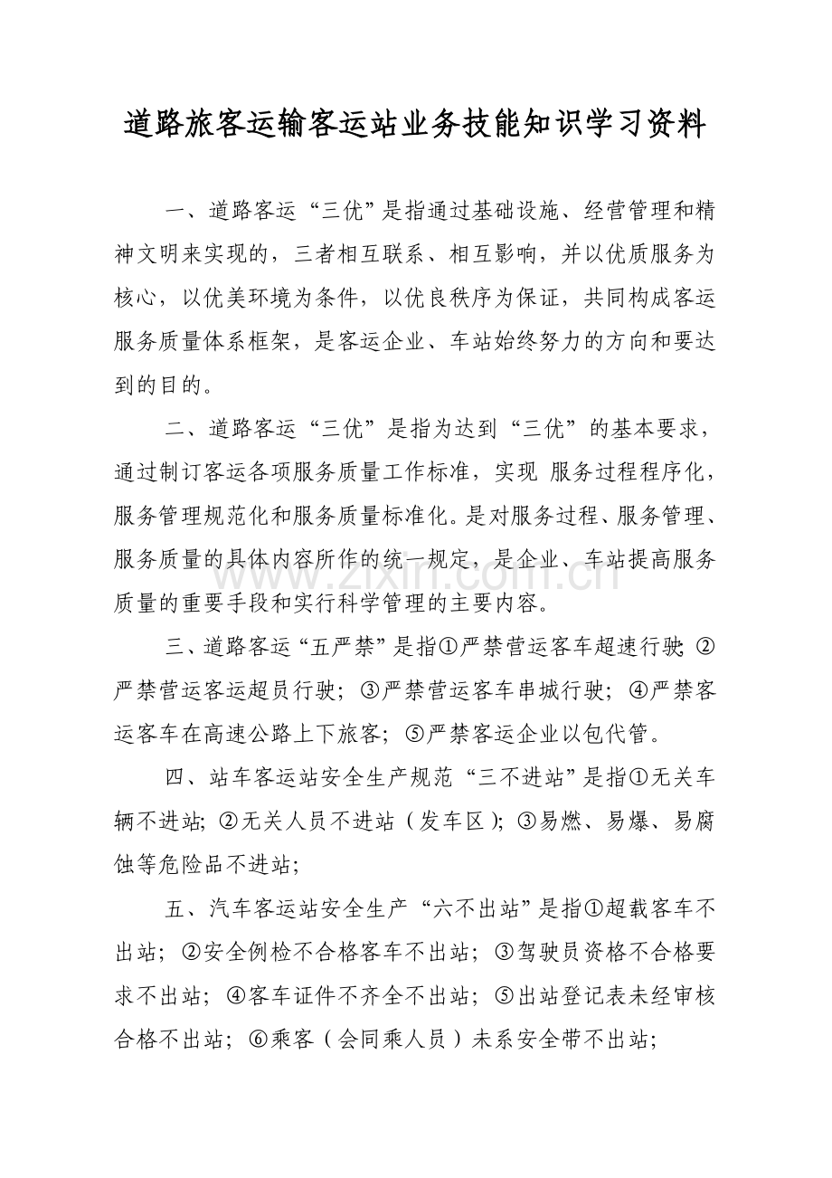 道路旅客运输客运站业务技能知识学习资料要点.doc_第1页