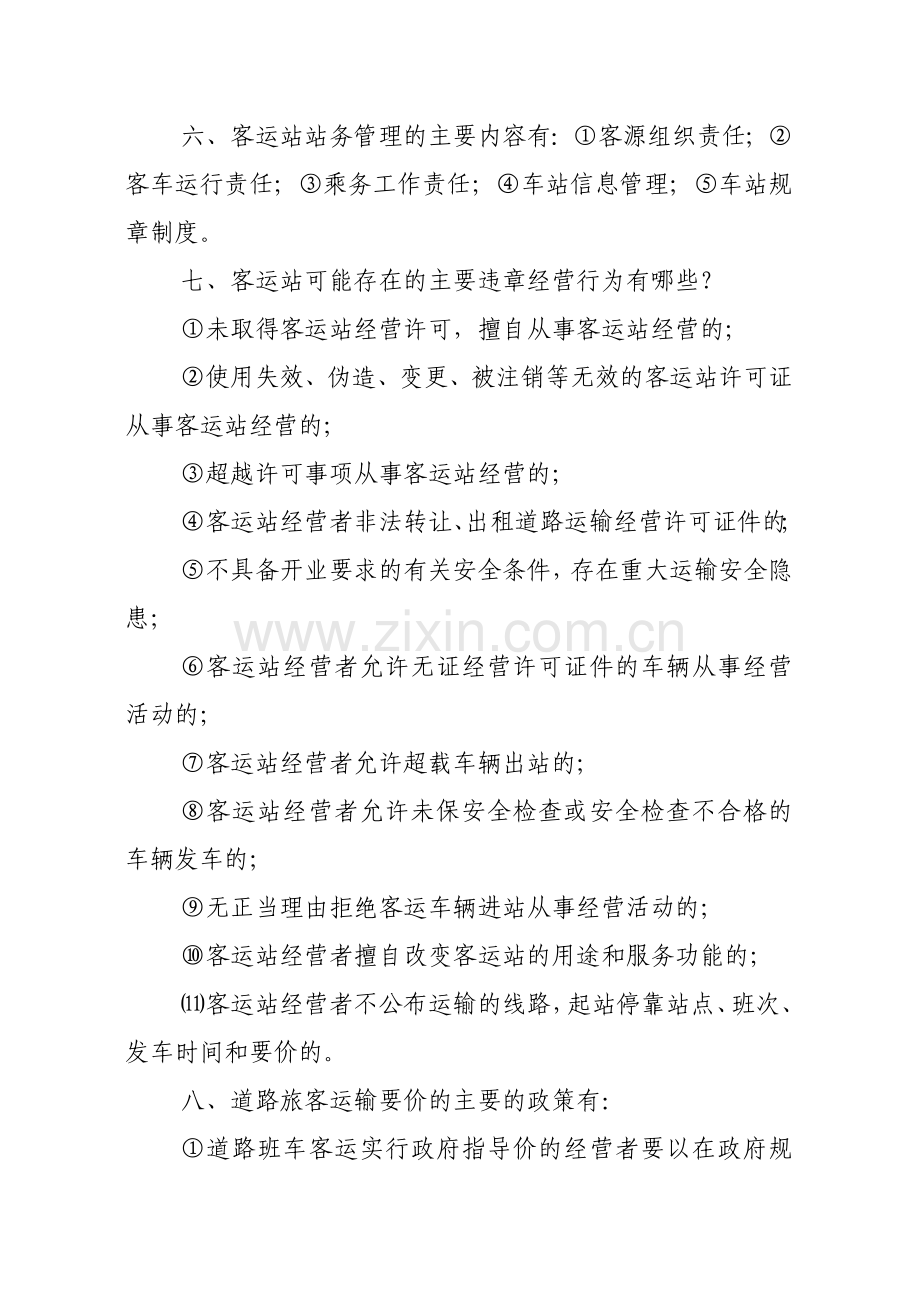 道路旅客运输客运站业务技能知识学习资料要点.doc_第2页