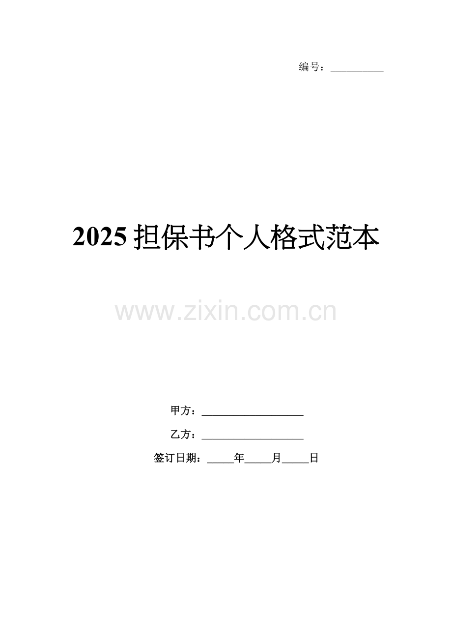 2025担保书个人格式范本.docx_第1页