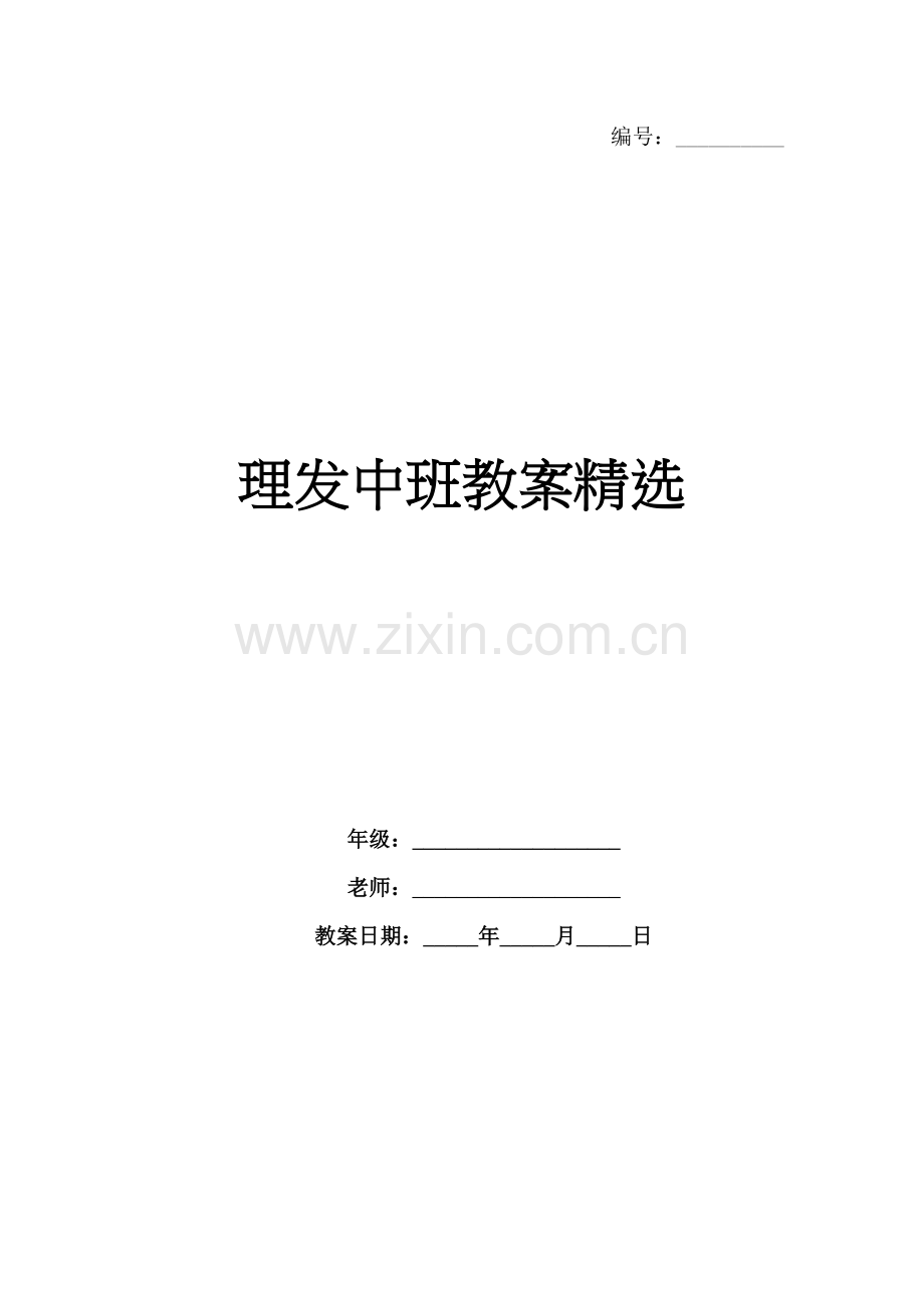理发中班教案.docx_第1页