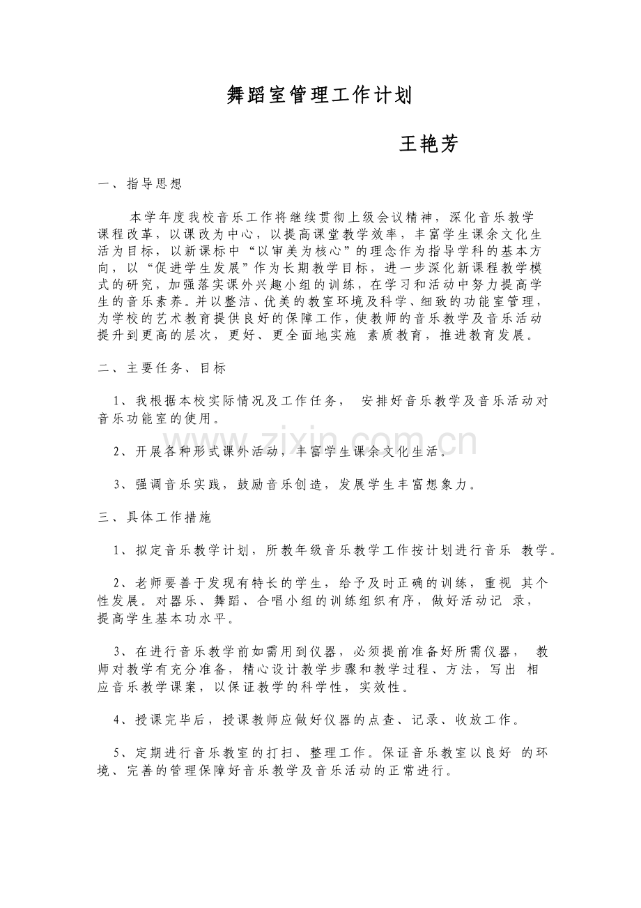 舞蹈室管理工作计划.doc_第1页