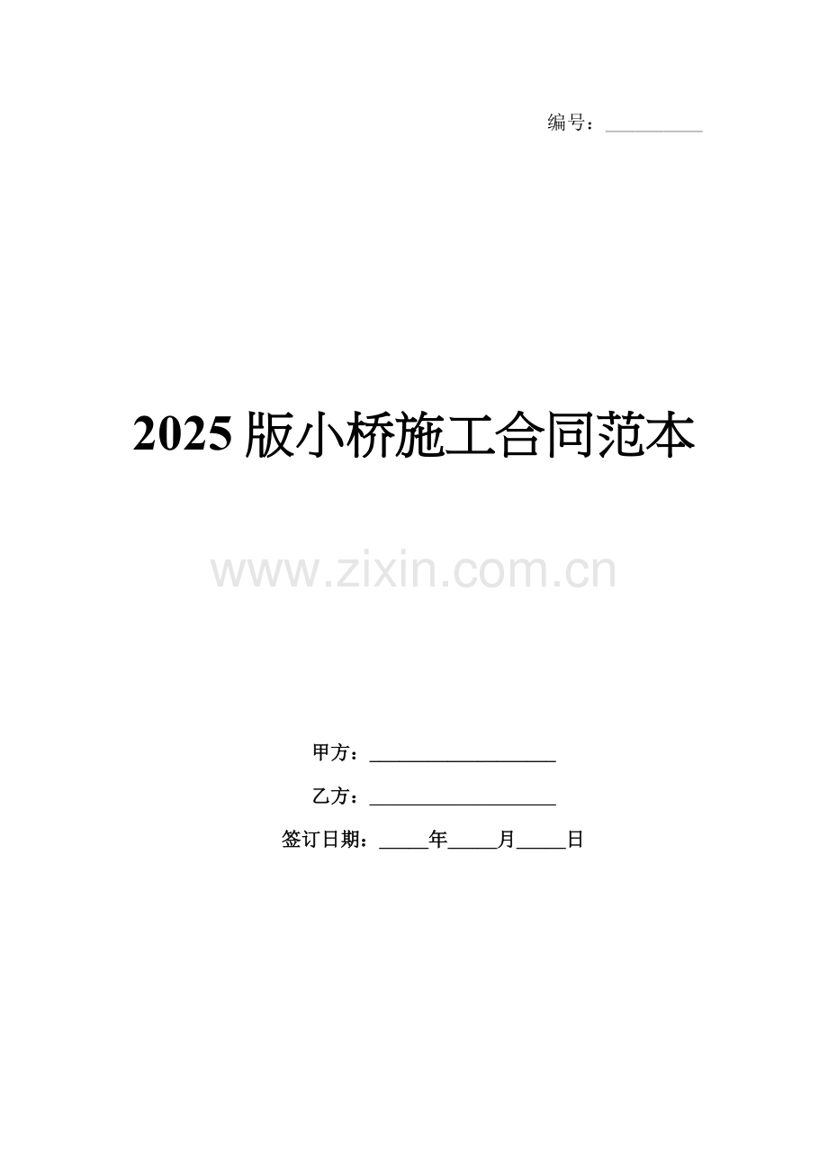 2025版小桥施工合同范本.docx_第1页