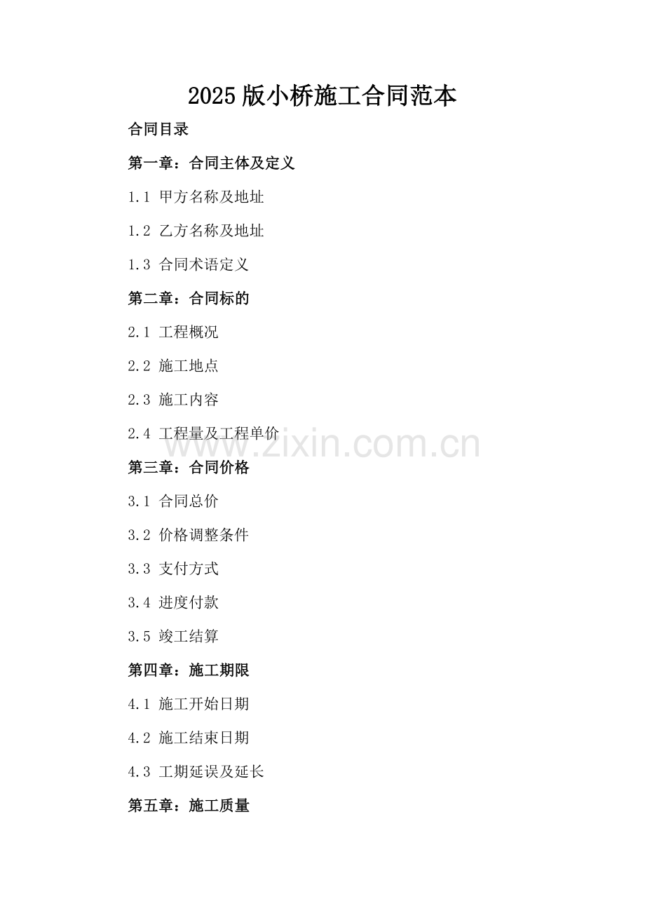 2025版小桥施工合同范本.docx_第2页