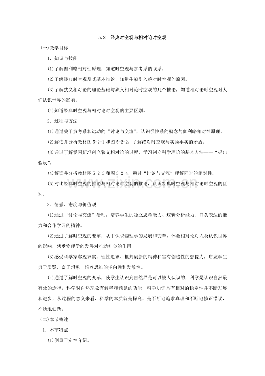 广东东莞虎门中学高中物理5.2《经典时空观与相对论时空观》教案粤教版必修2正式版.doc_第1页