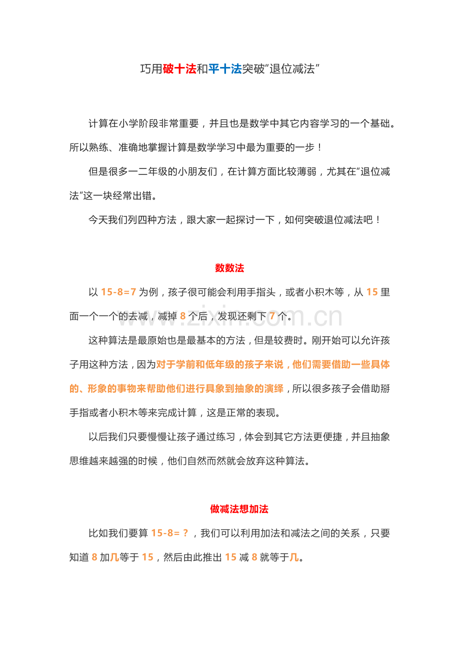 巧用破十法和平十法突破退位减法.doc_第1页