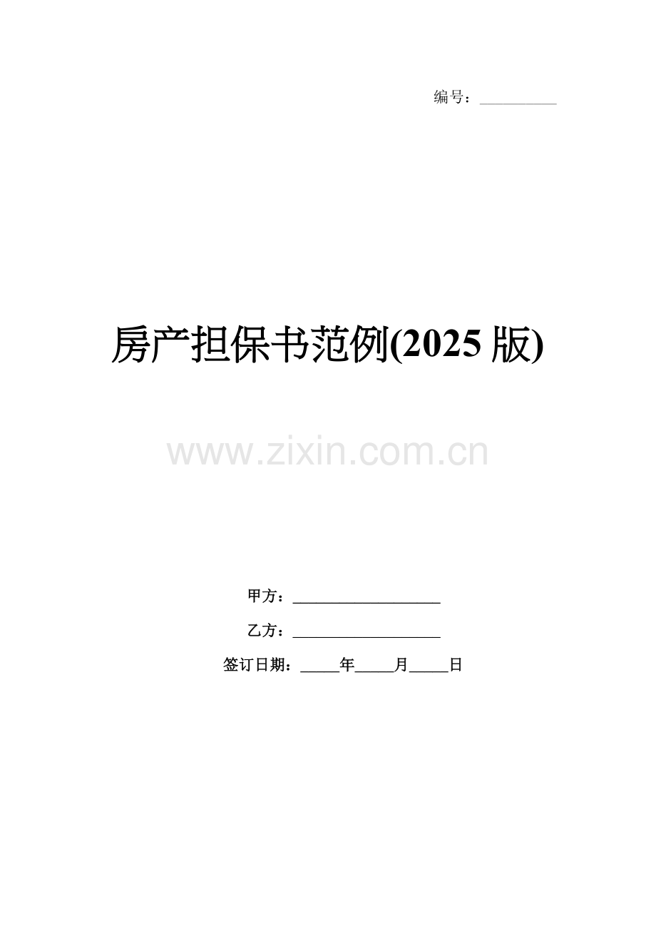 房产担保书范例(2025版).docx_第1页