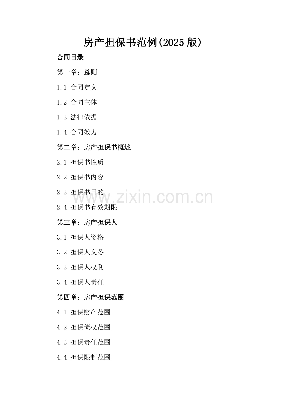 房产担保书范例(2025版).docx_第2页