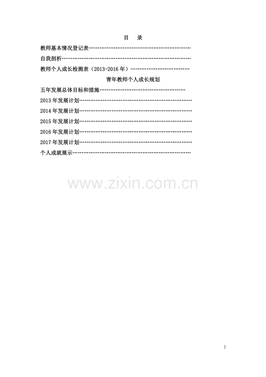 青年教师个人成长档案(五年计划).doc_第2页