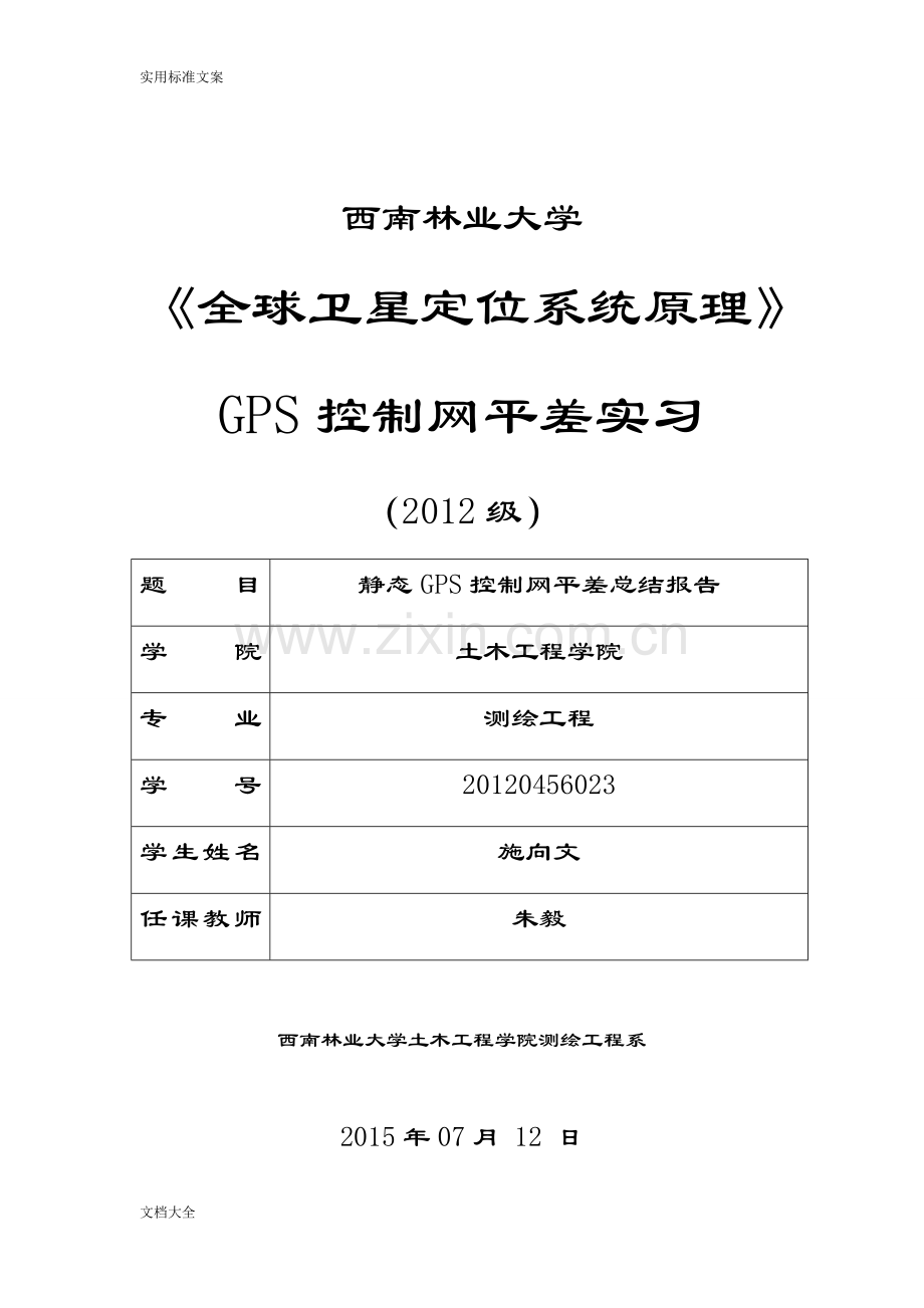 GPS控制网平差总结材料报告材料.doc_第1页