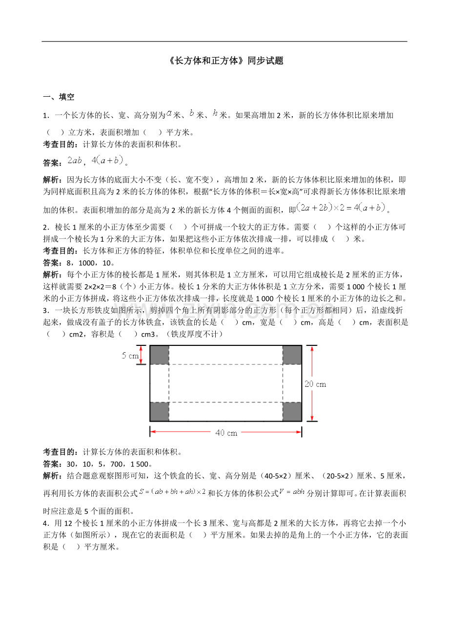 人教版五年级下册数学第三单元《长方体和正方体》测试卷及答案.doc_第1页