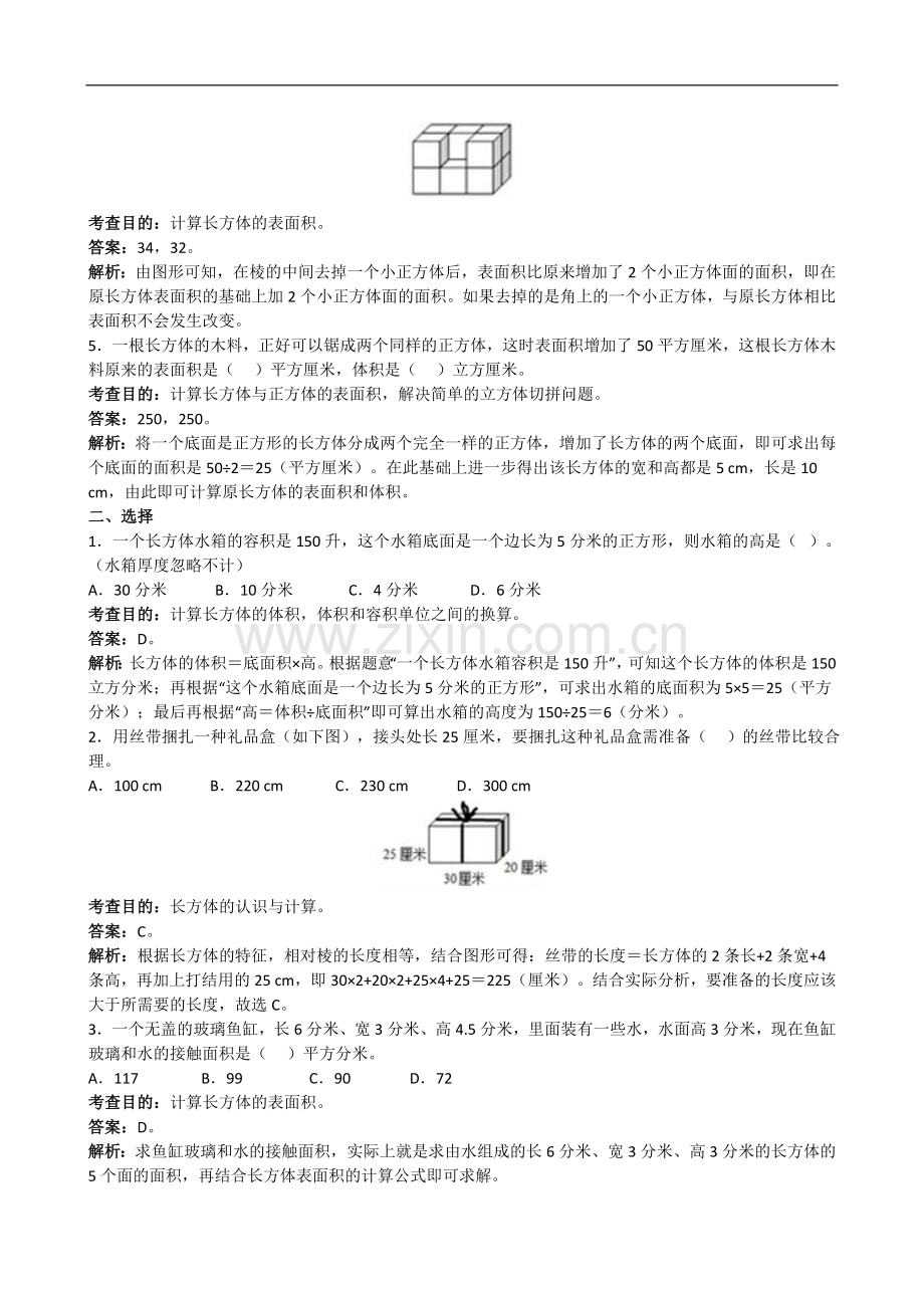人教版五年级下册数学第三单元《长方体和正方体》测试卷及答案.doc_第2页