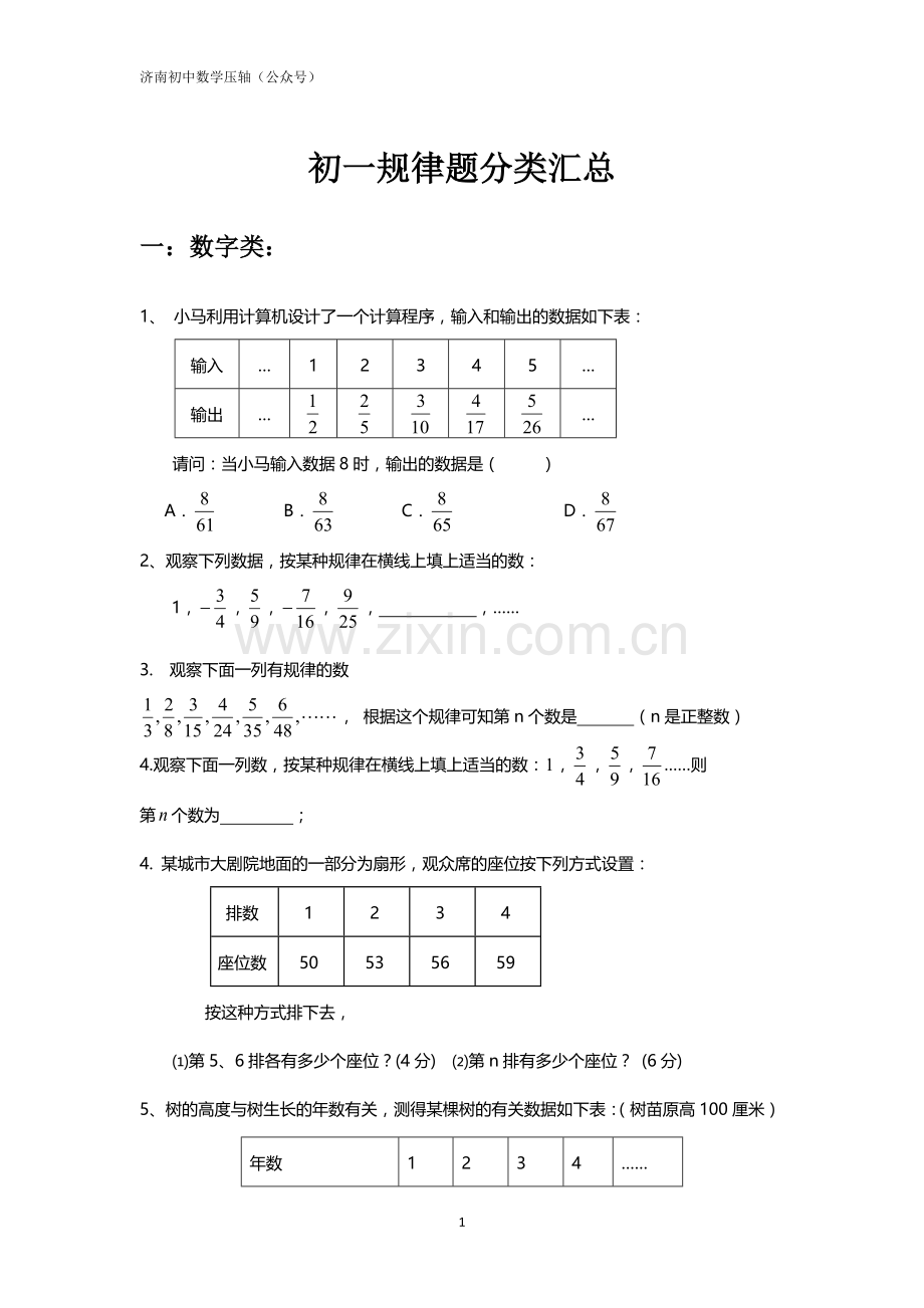 初中数学七年级规律题汇总.doc_第1页