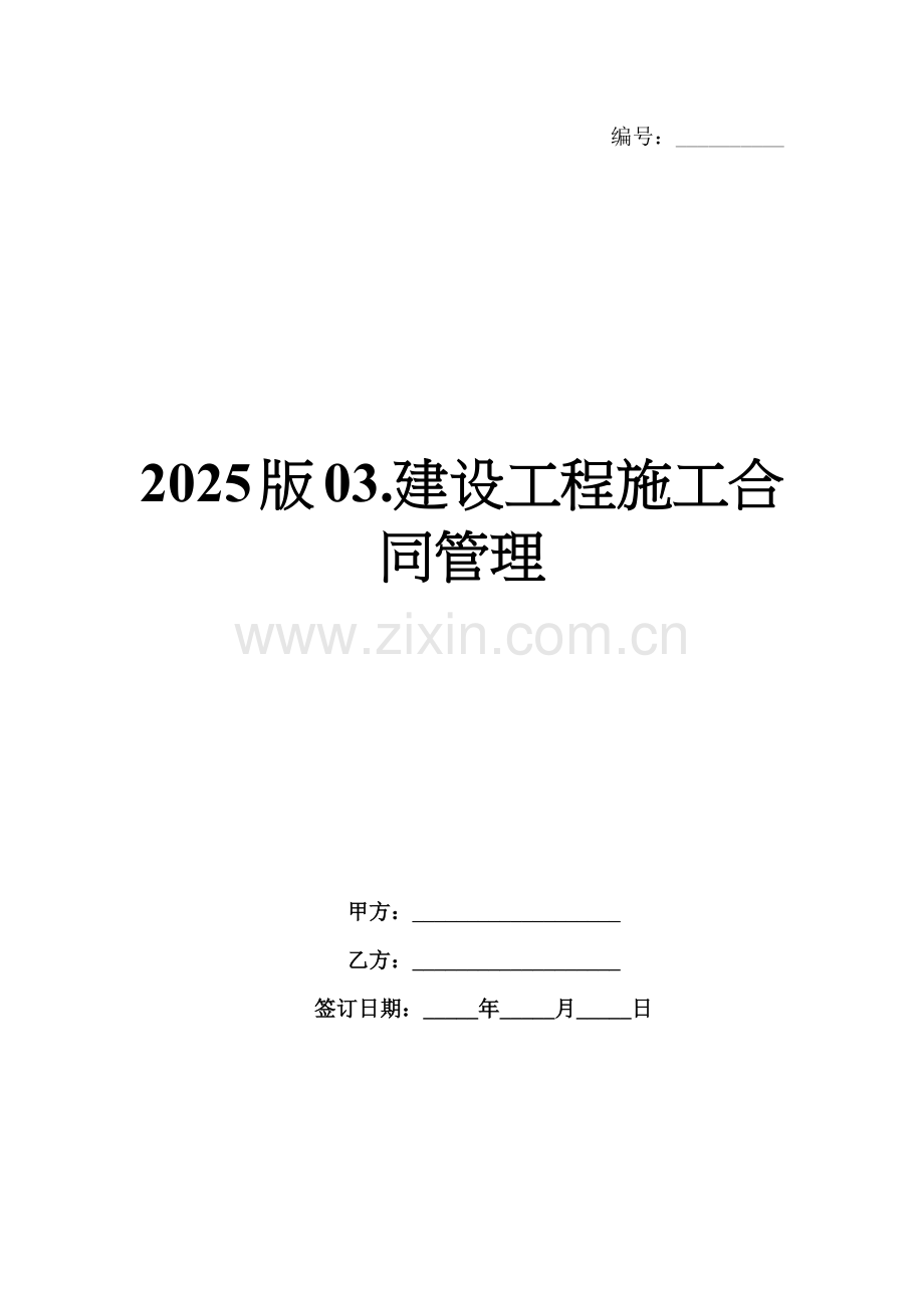2025版03.建设工程施工合同管理.docx_第1页