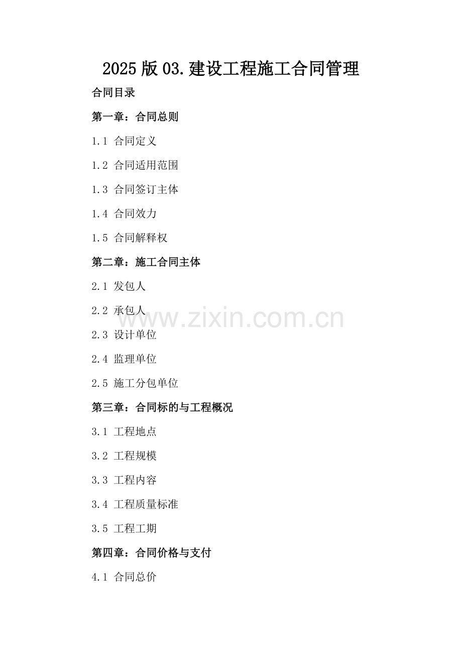 2025版03.建设工程施工合同管理.docx_第2页