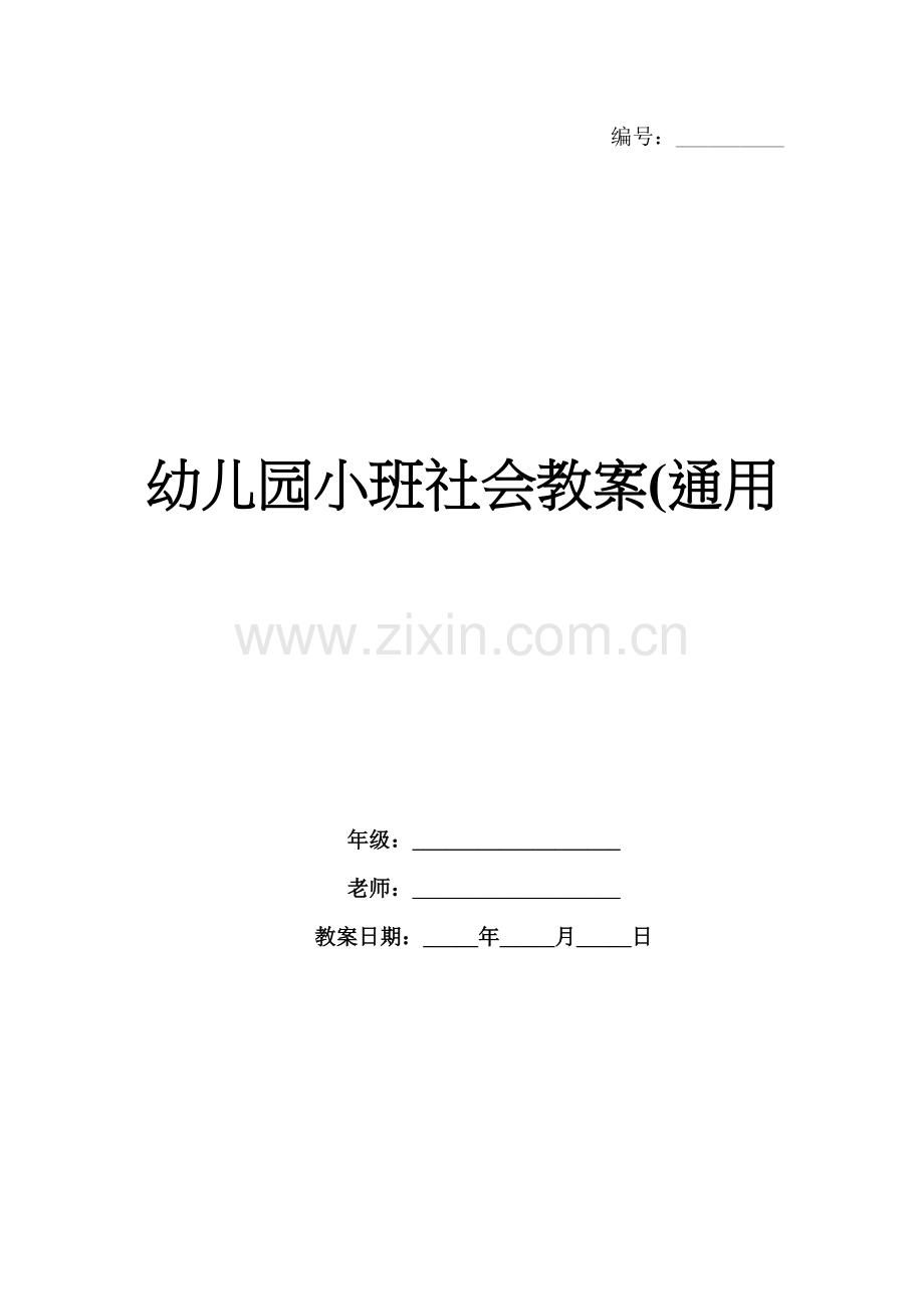 幼儿园小班社会教案(通用.docx_第1页