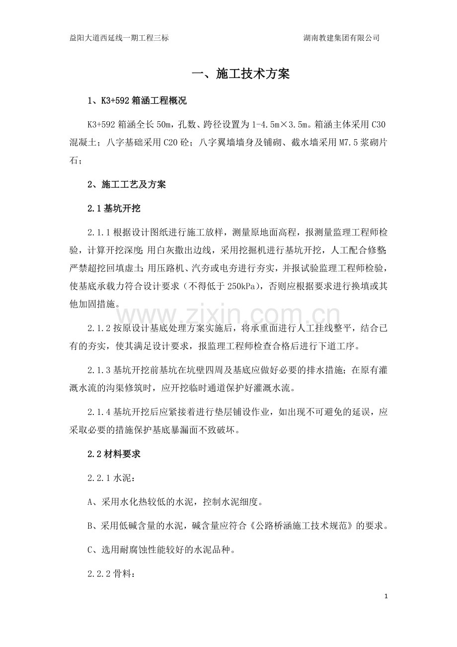 箱涵技术方案.doc_第1页