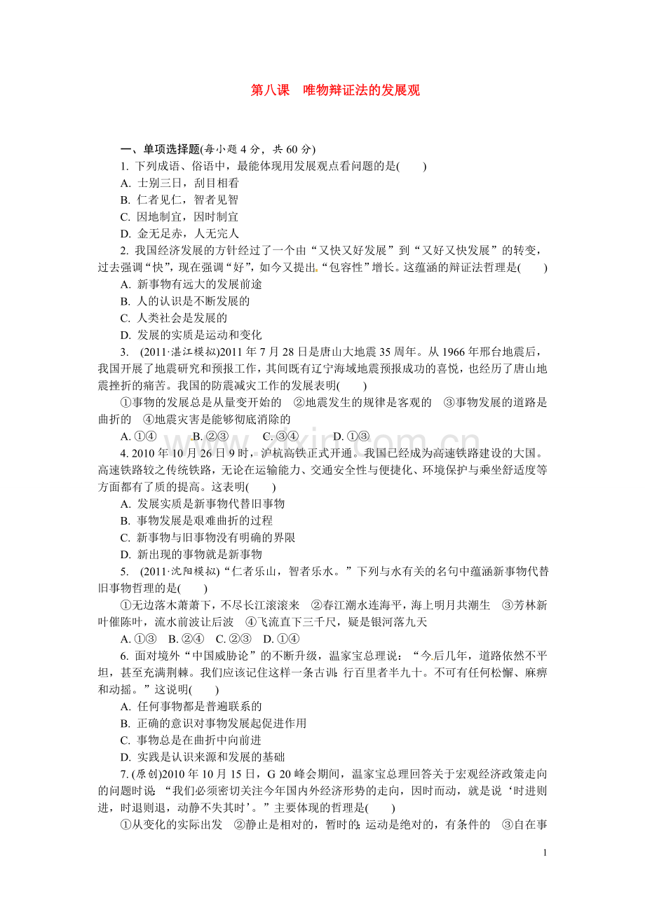 人教版必修4：第8课唯物辩证法的发展观.doc_第1页