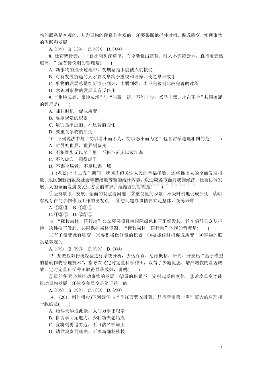 人教版必修4：第8课唯物辩证法的发展观.doc_第2页