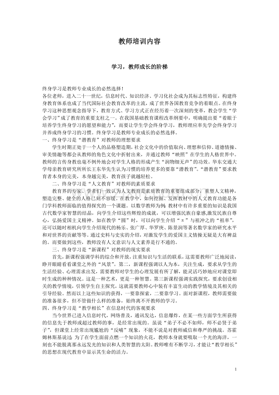 教师培训内容.doc_第1页