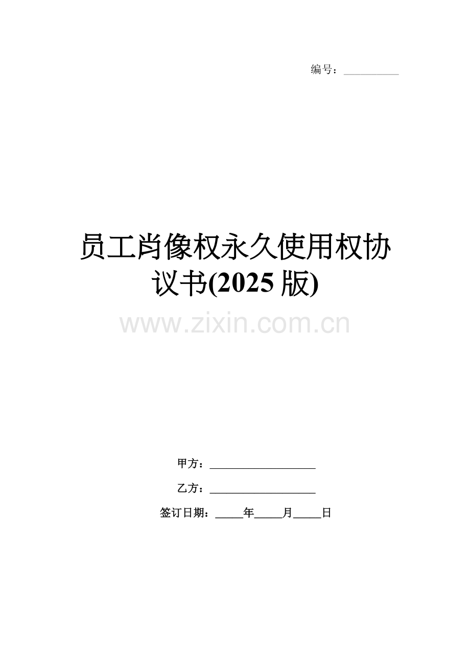 员工肖像权永久使用权协议书(2025版).docx_第1页