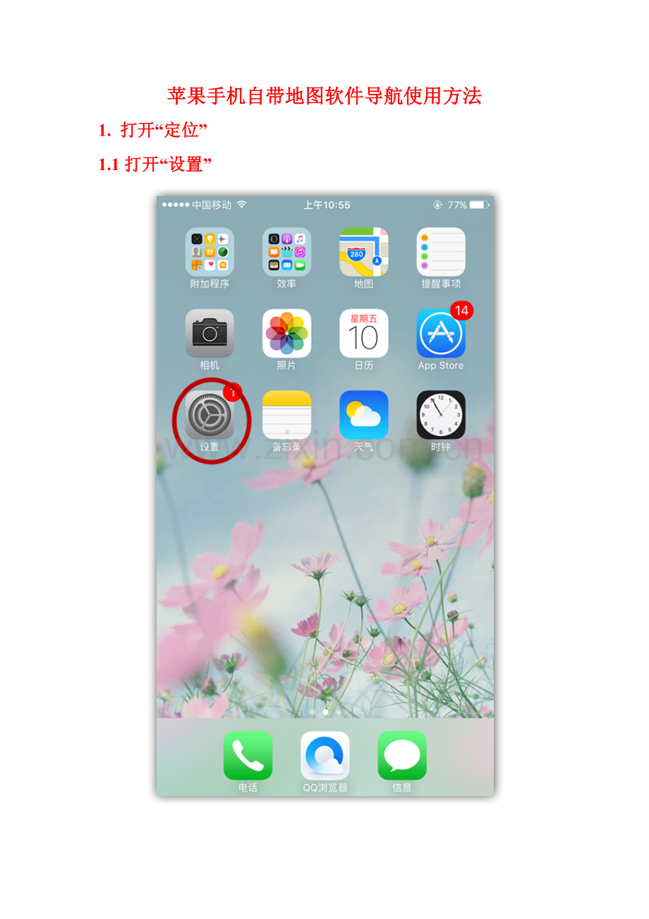 苹果手机导航使用方法.doc_第1页