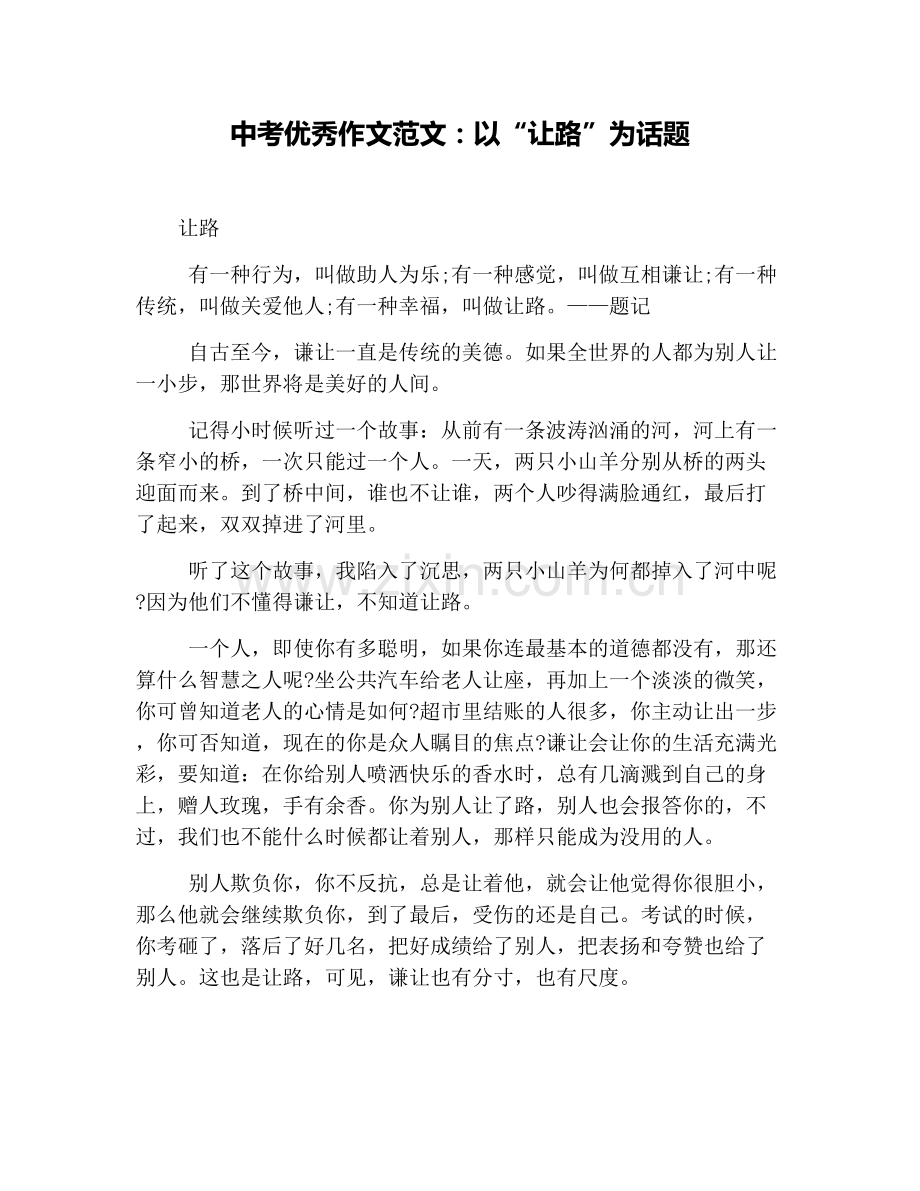 中考优秀作文范文：以“让路”为话题.doc_第1页