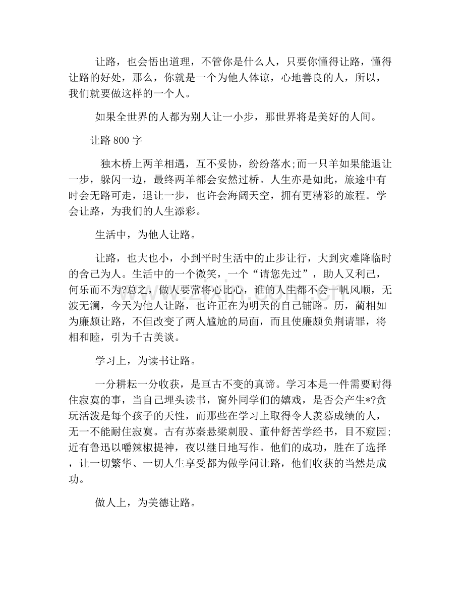 中考优秀作文范文：以“让路”为话题.doc_第2页