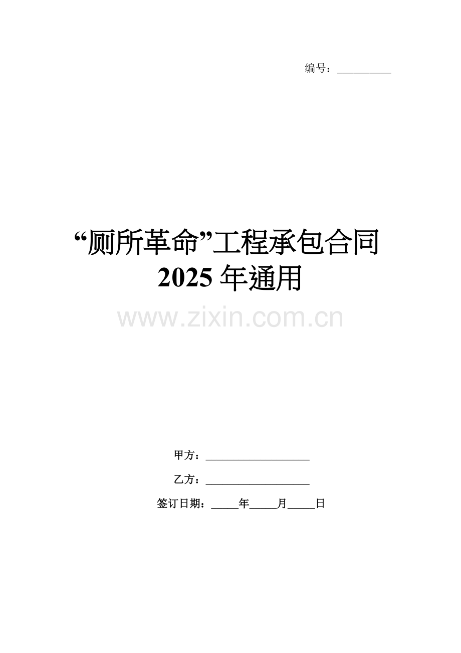 “厕所革命”工程承包合同2025年通用.docx_第1页