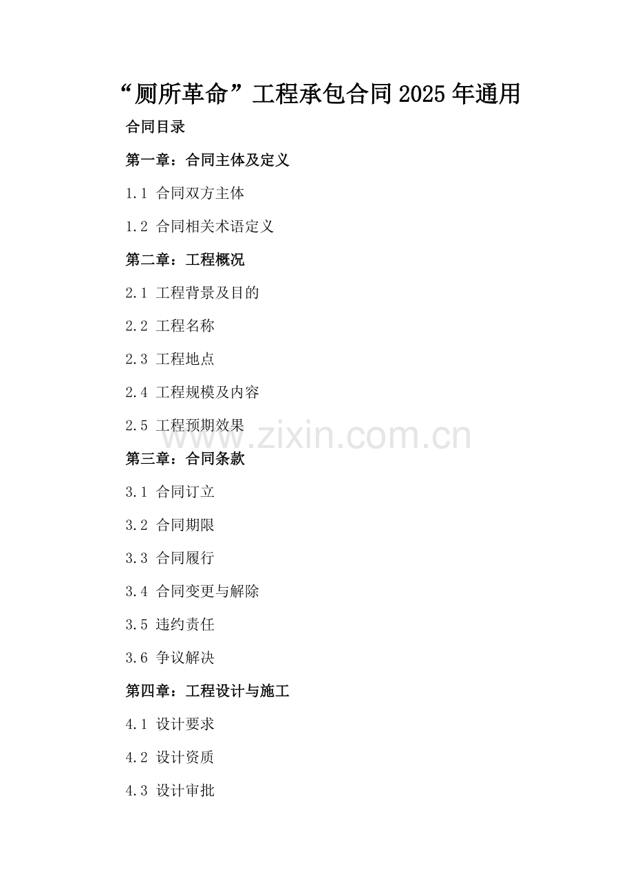 “厕所革命”工程承包合同2025年通用.docx_第2页